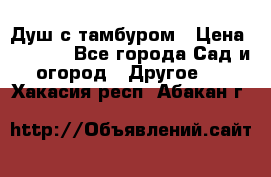 Душ с тамбуром › Цена ­ 3 500 - Все города Сад и огород » Другое   . Хакасия респ.,Абакан г.